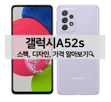  [가성비 스마트폰] 갤럭시 A52s 스펙, 가격, 디자인 알아보기