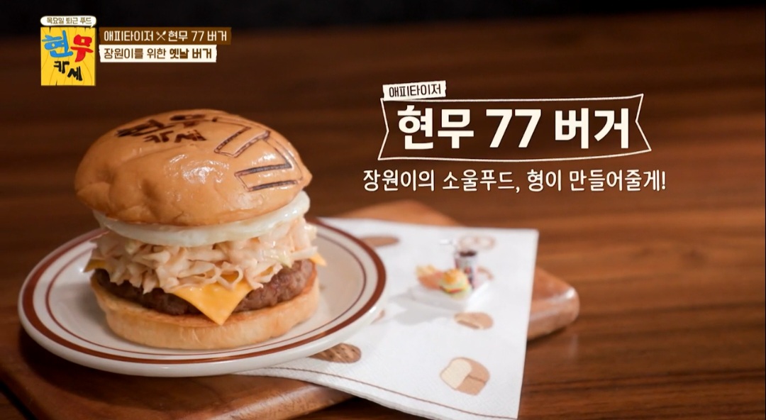 현무카세 현무77버거 레시피(옛날버거)