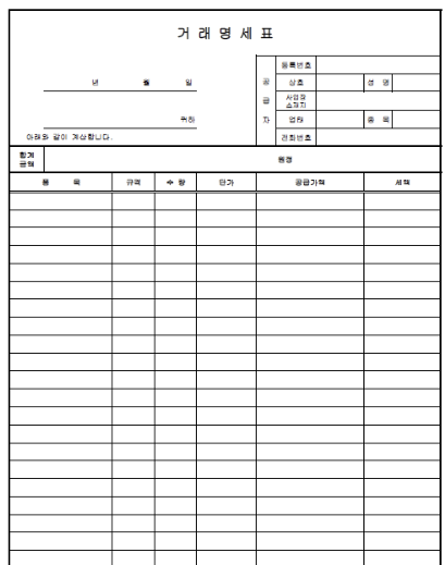  거래명세서 작성법 알아보자 (거래명세서양식 hwp, pdf 무료 다운)