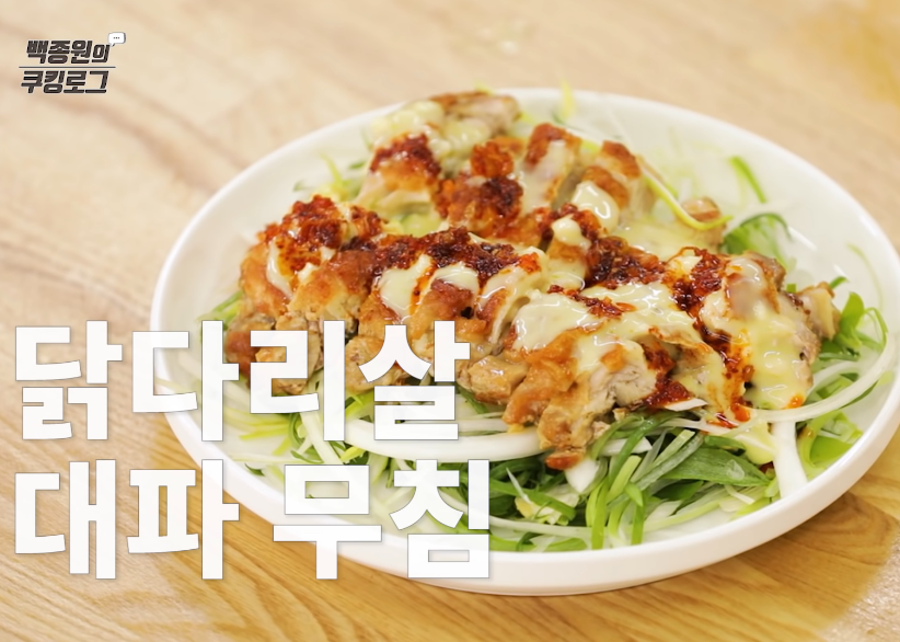 백종원 닭다리살 대파무침 요리 맥주안주
