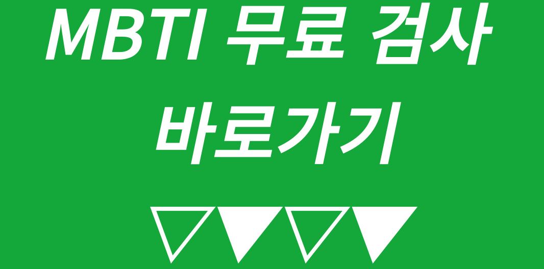  MBTI 성격 유형검사 최신버전 이걸로 정리 끝.