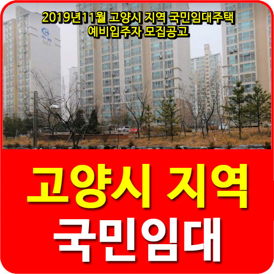  고양시 국민임대주택 예비입주자 모집공고 안내(고양일산3,4,풍동1,행신1,2,3,삼송2,3,4,14,16,18,원흥1)