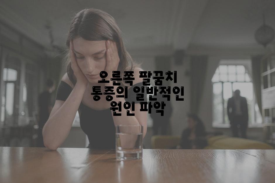 오른쪽 팔꿈치 통증의 일반적인 원인 파악