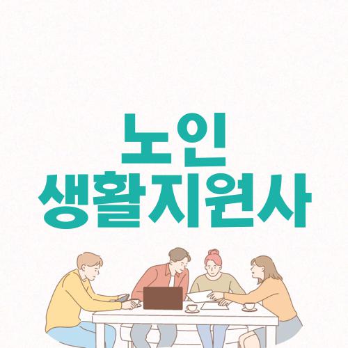 노인 생활지원사