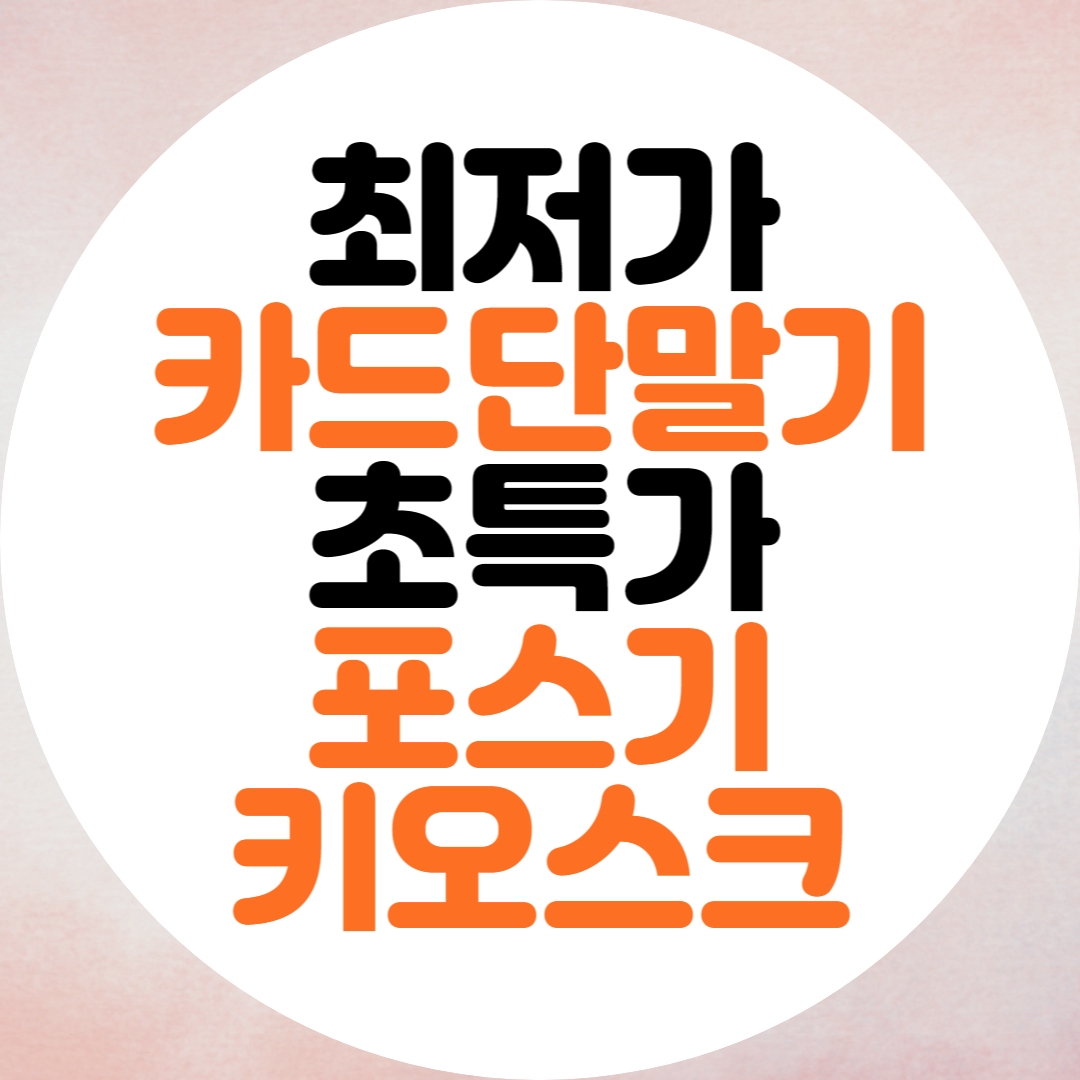  정관 포스기 해운대 키오스크 신용카드단말기 임대 렌탈