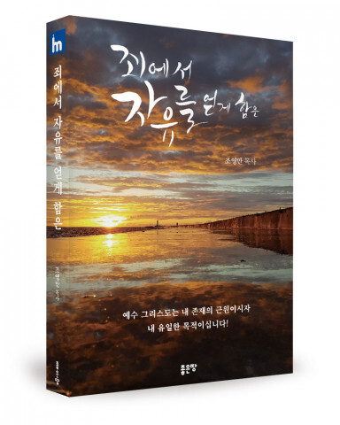  [올백뉴스] ‘죄에서 자유를 얻게 함은’ 출간