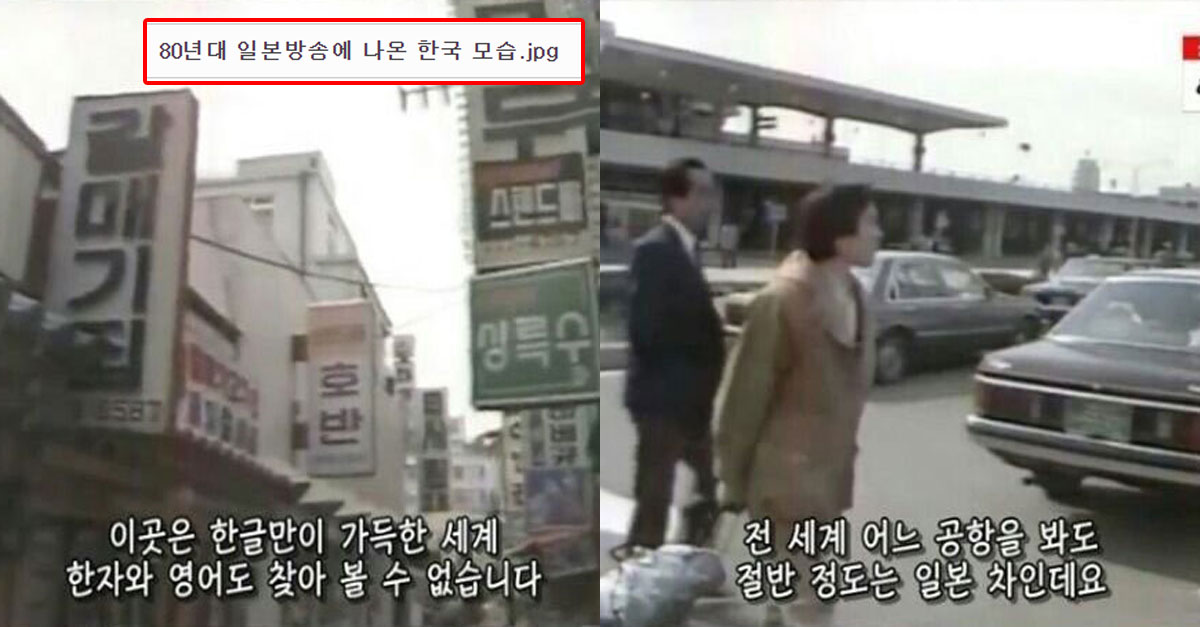  80년대 일본 방송에 소개된 한국 모습