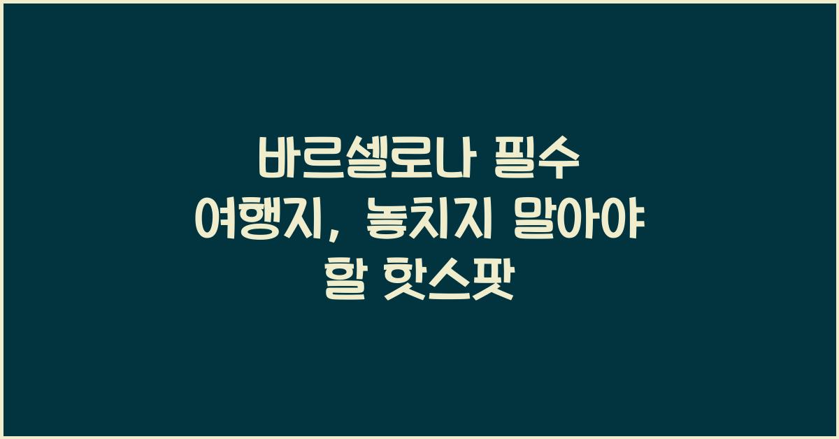 바르셀로나 필수 여행지