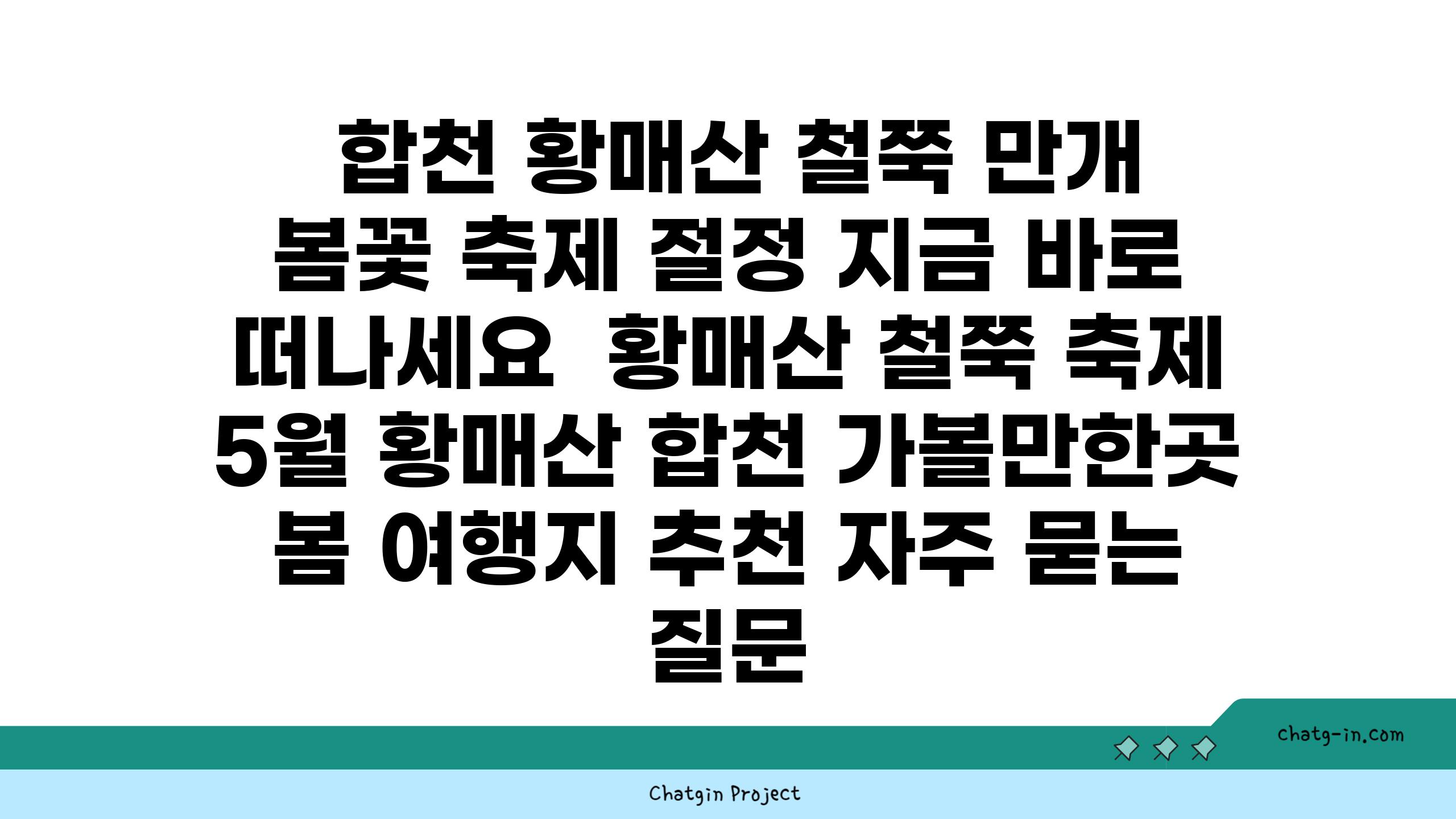  합천 황매산 철쭉 만개 봄꽃 축제 절정 지금 바로 떠나세요  황매산 철쭉 축제 5월 황매산 합천 가볼만한곳 봄 여행지 추천 자주 묻는 질문