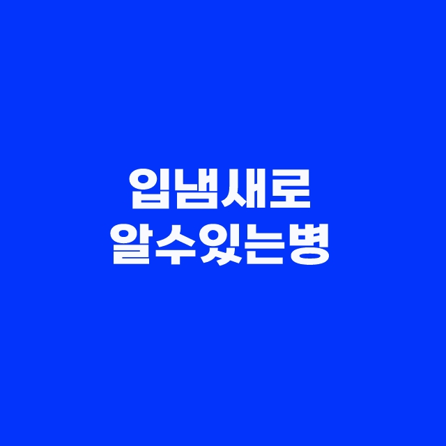 입냄새 자가진단 방법과 알 수 있는 병 간질환과의 관계