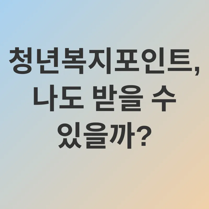 청년복지포인트_1