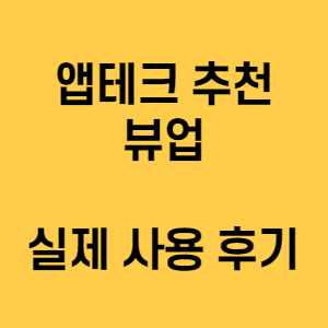  앱테크 추천 뷰업 실제 사용 후기