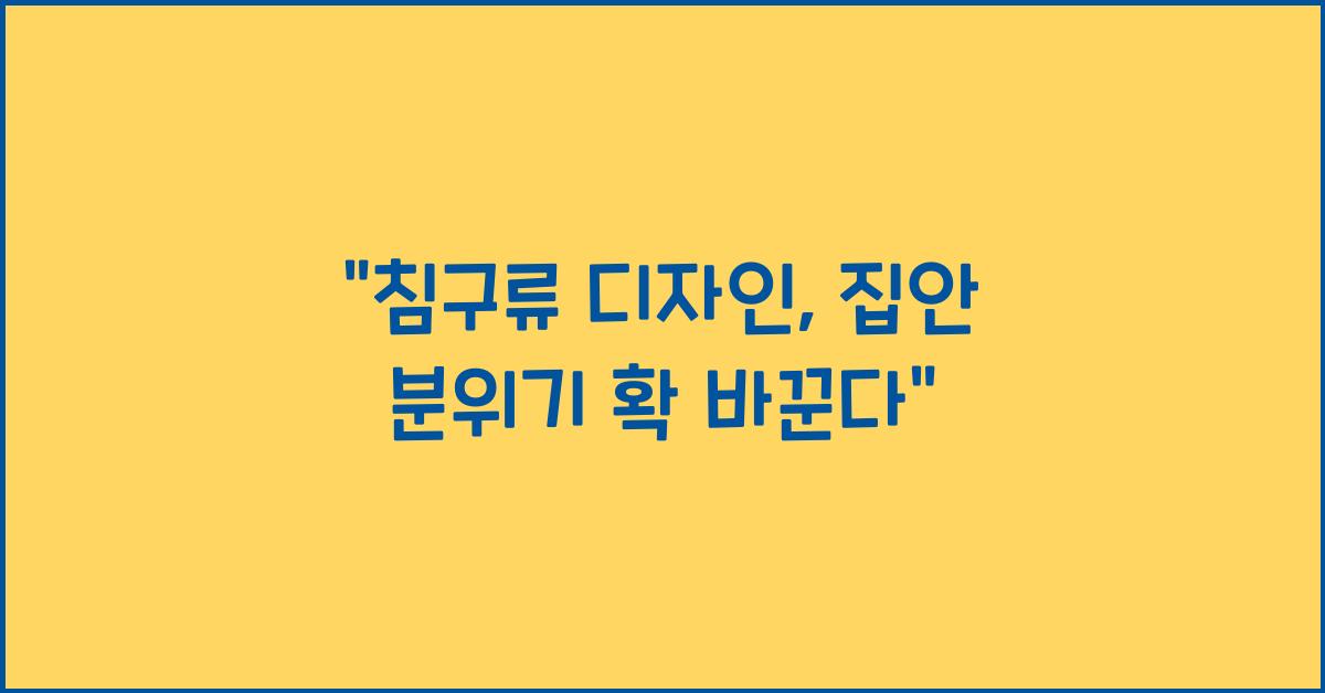 침구류 디자인