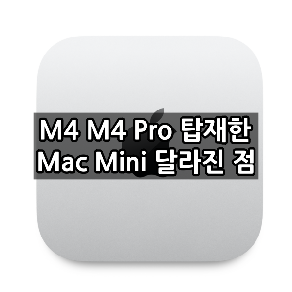 애플 M4 M4 Pro 탑재한 Mac Mini 달라진 점