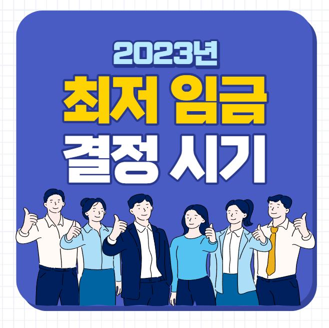 23년도 최저시급 임금,인상,체불 등 유의사항 확인하기 11