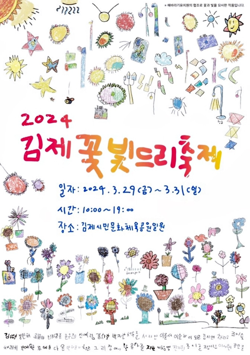 2024 전북 김제 꽃빛드리 축제