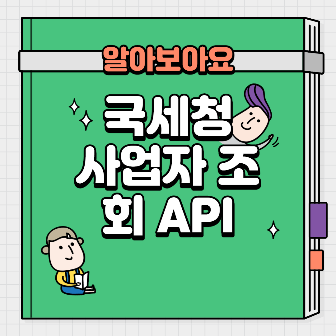  국세청 사업자 조회 api 체크해 보도록 할께요