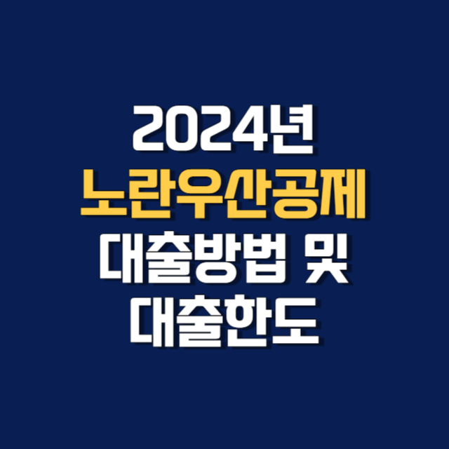 노란우산공제 대출방법