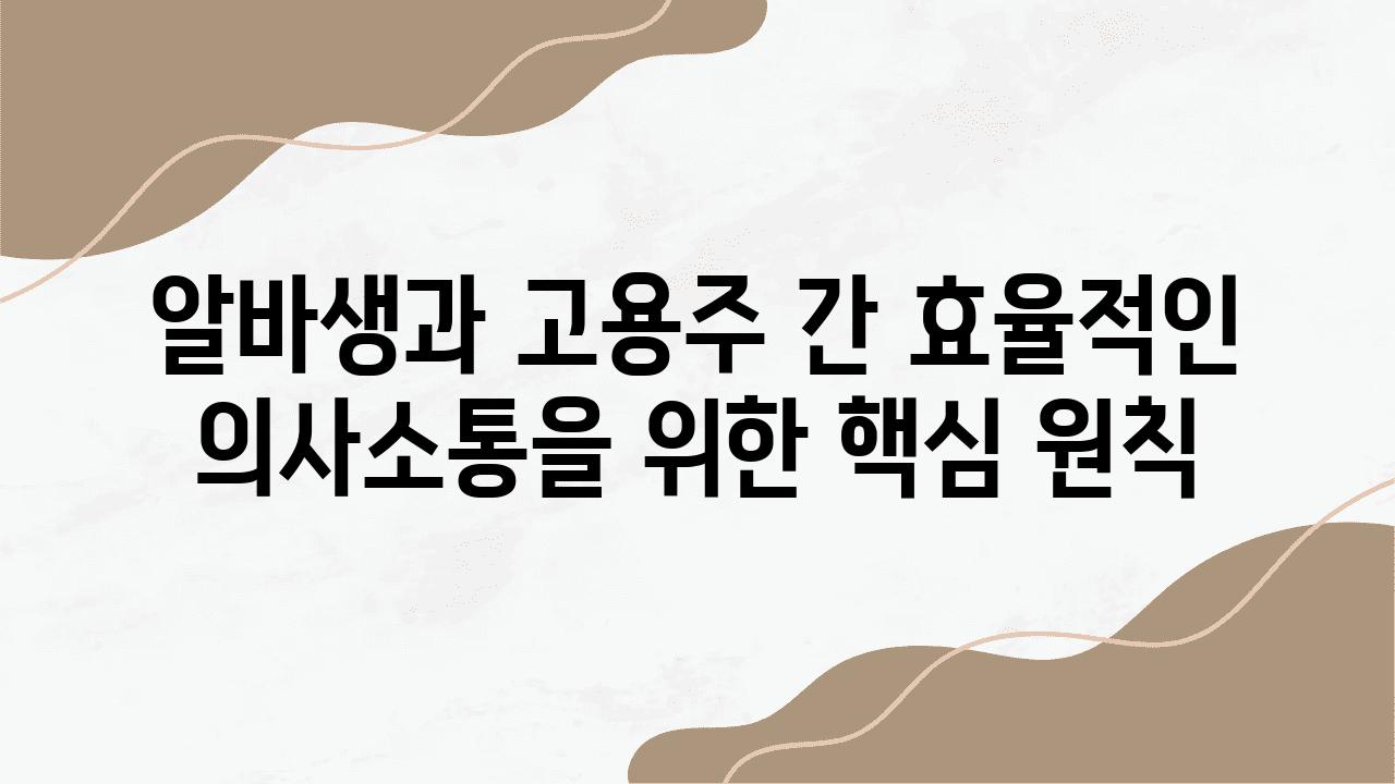 알바생과 고용주 간 효율적인 의사소통을 위한 핵심 원칙