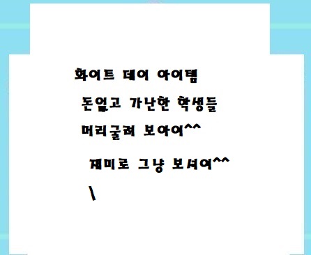  화이트데이 (사랑테스트기계만들기)