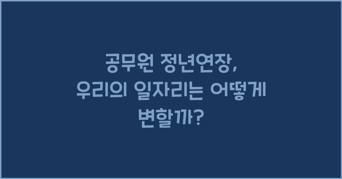 공무원 정년연장
