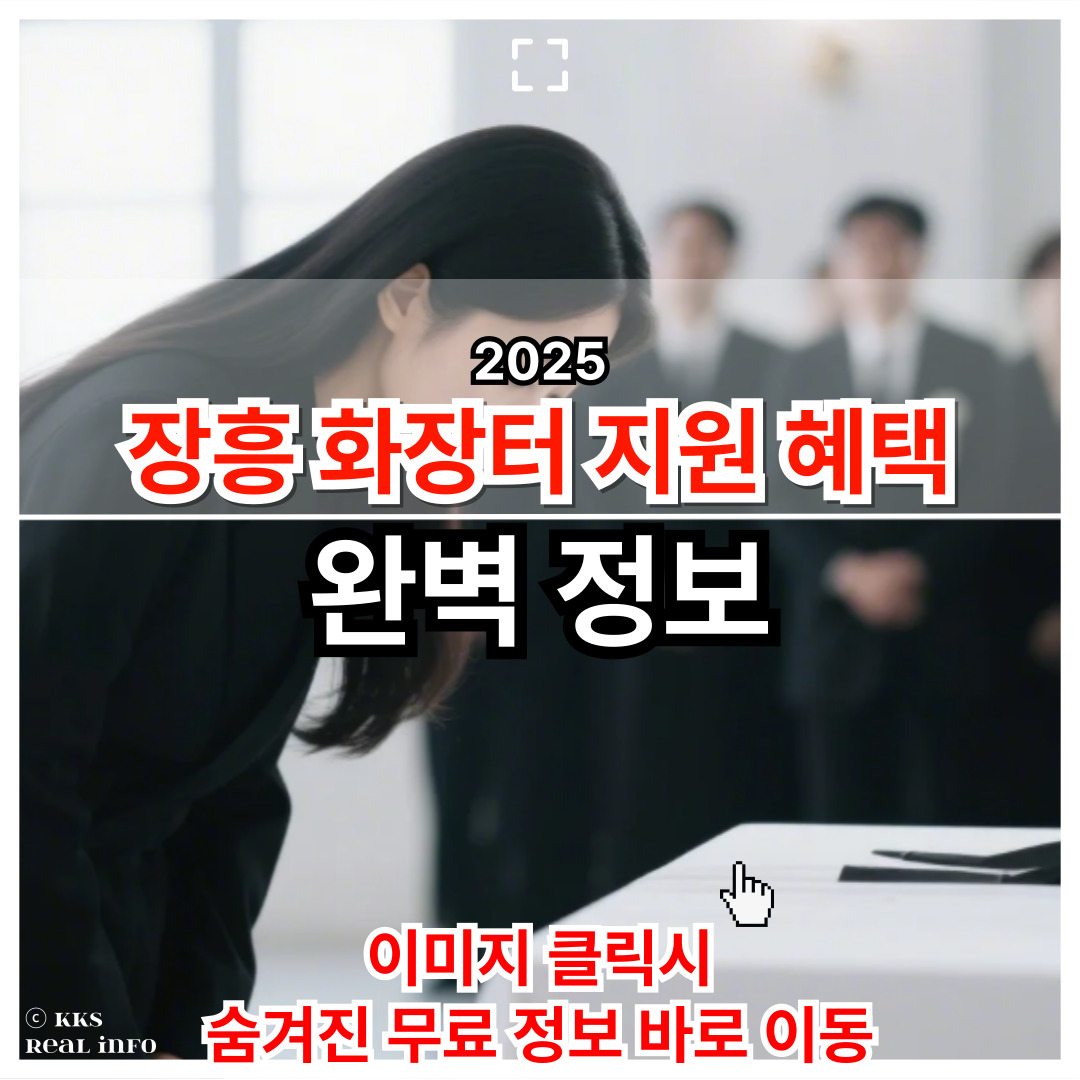 2025 장흥군 화장터 지원금 신청 가이드