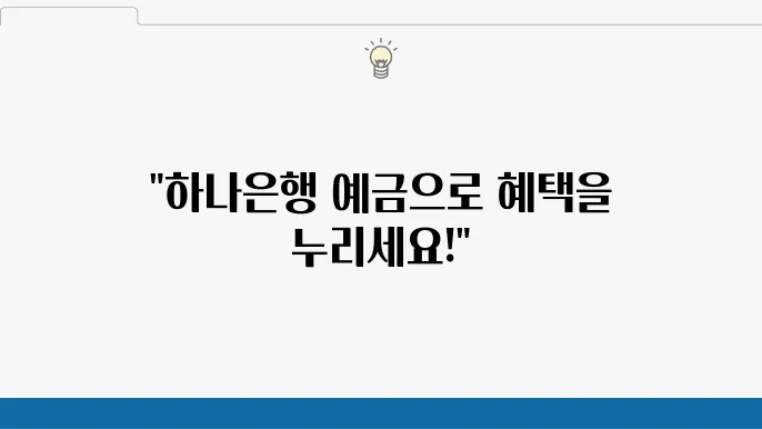 하나은행 보통예금, 가입 방법과 주요 혜택 정리 - 하나은행, 보통예금, 가입 혜택