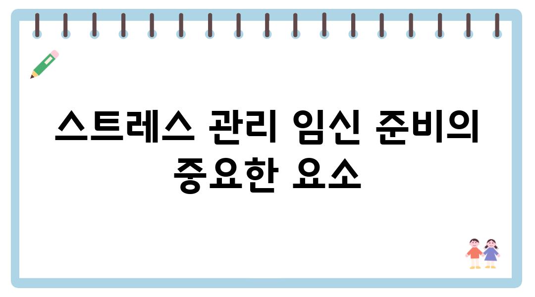 스트레스 관리 임신 준비의 중요한 요소