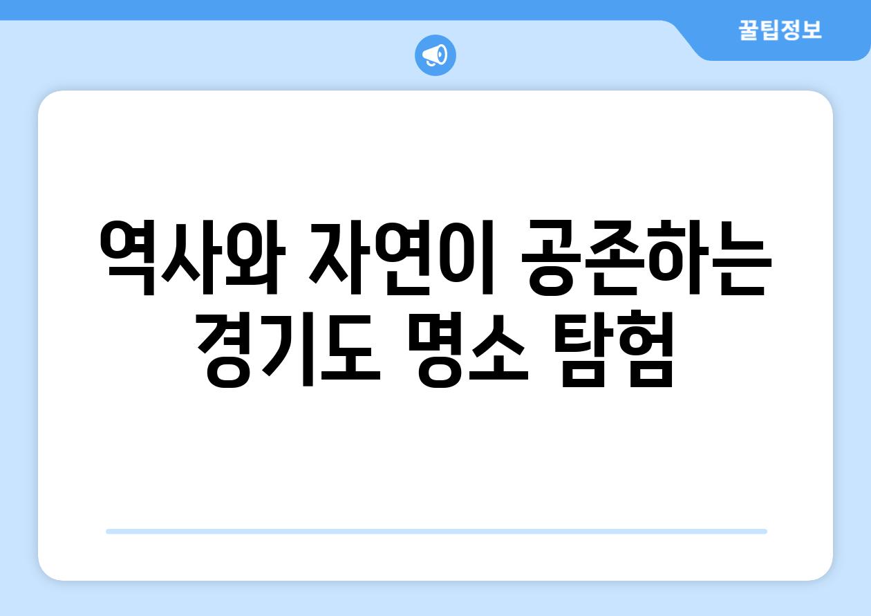 역사와 자연이 공존하는 경기도 명소 탐험