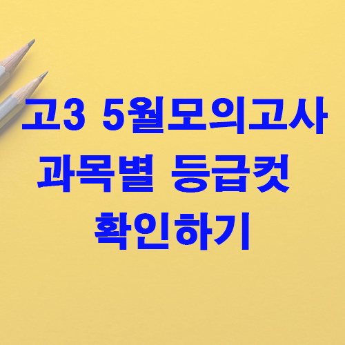 고3 5월 모의고사 등급컷 확인하기