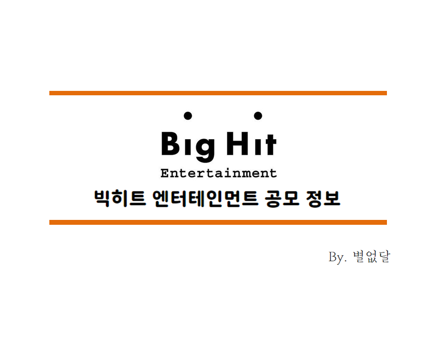  빅히트 엔터테인먼트 공모 일정 및 기업정보