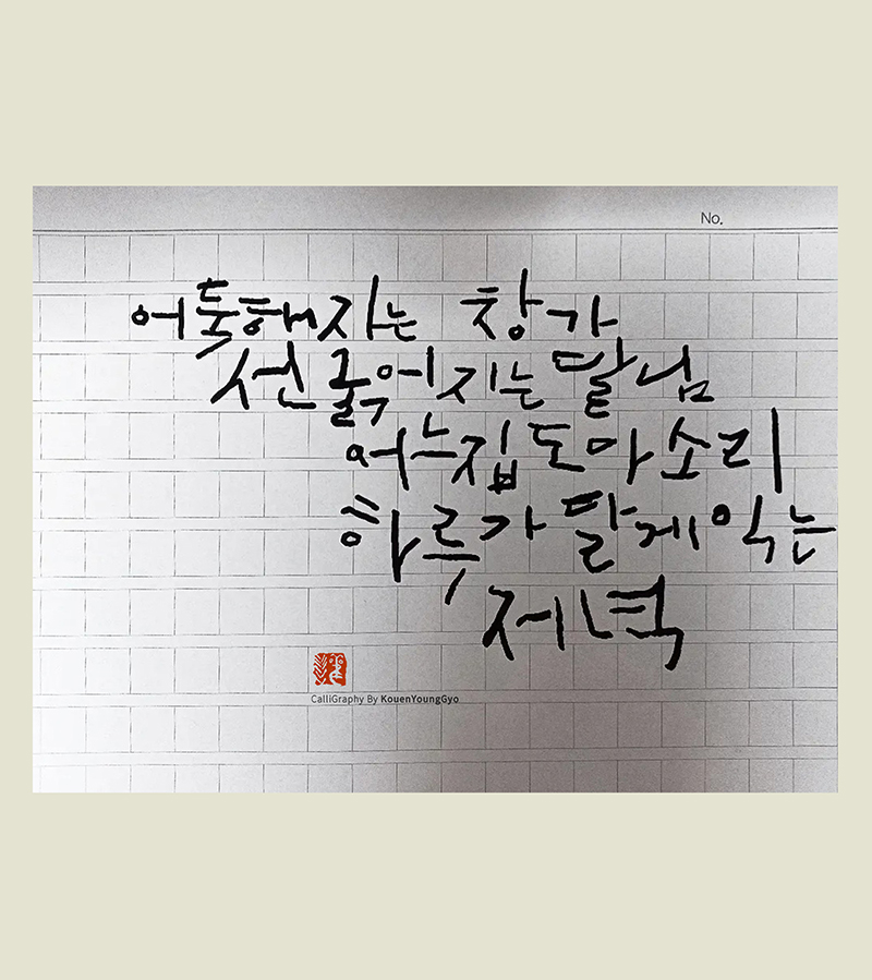  대명동 켈리그래피