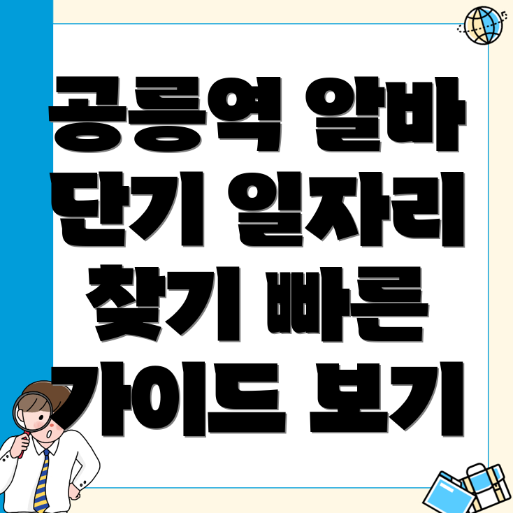 공릉역 알바