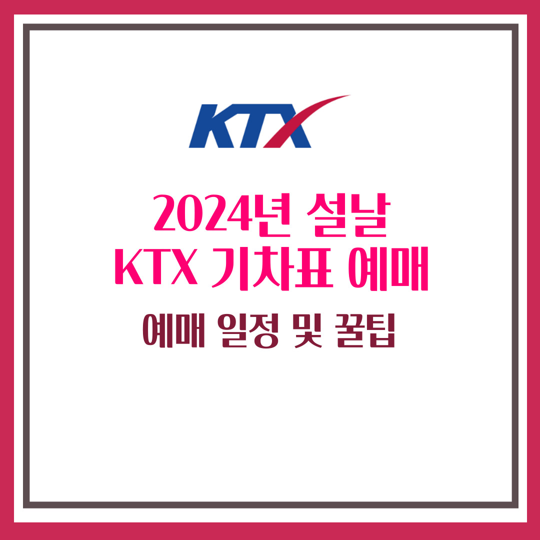 설날 KTX 예매