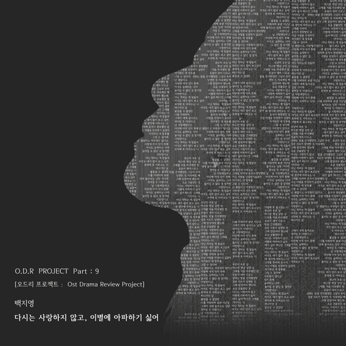 백지영 다시는 사랑하지 않고, 이별에 아파하기 싫어 듣기/가사/앨범/유튜브/뮤비/반복재생/작곡작사