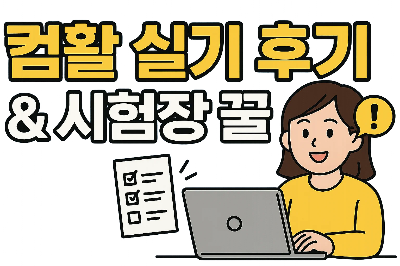 컴활 실기 후기 & 시험장 꿀팁 - 엑셀/액세스 이렇게 나왔어요!