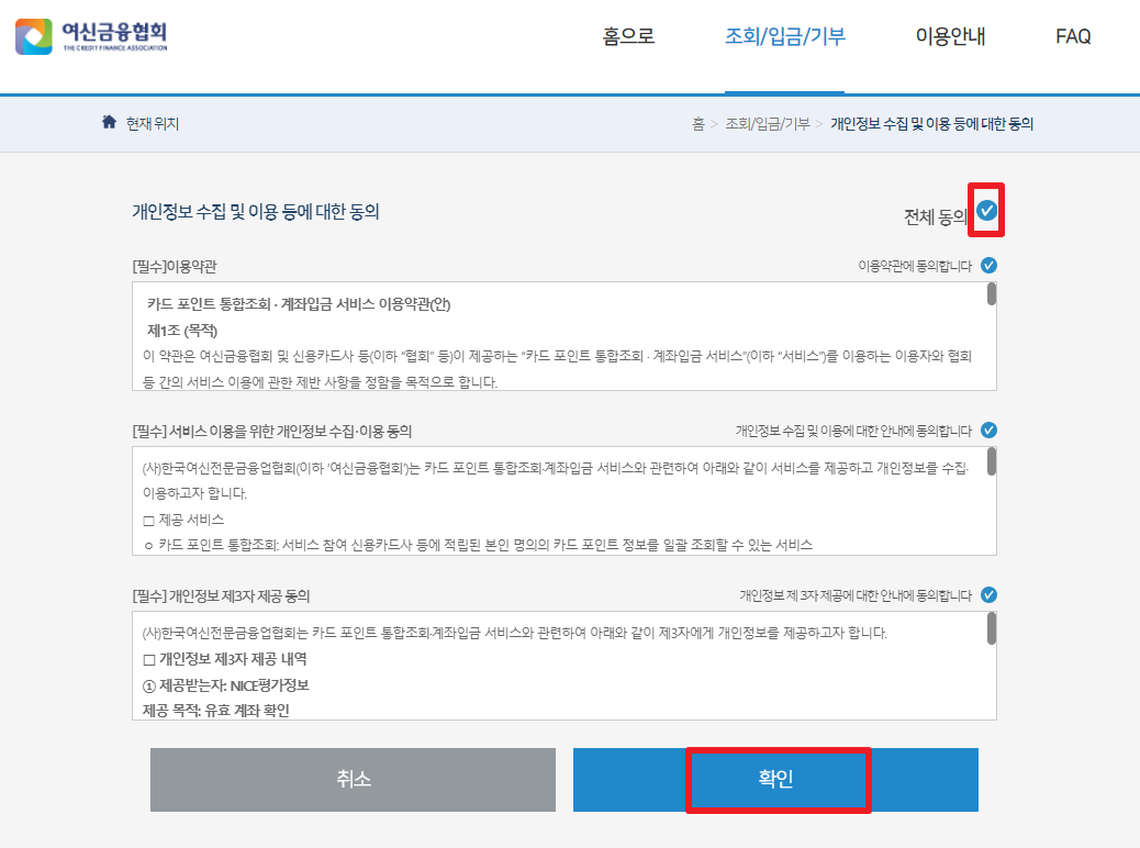 여신금융협회 개인정보 수집 및 이용등에 대한 동의