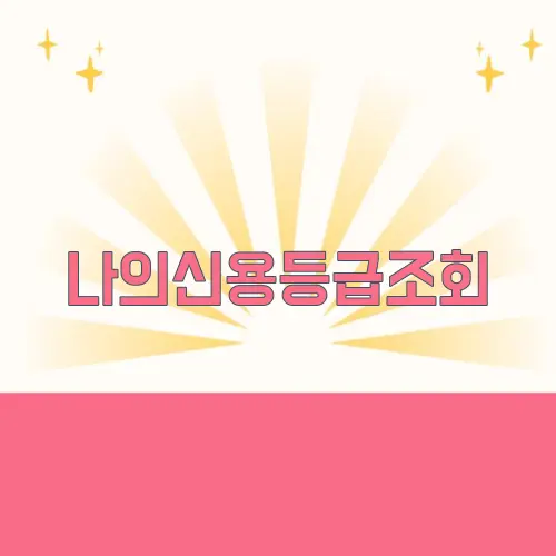 나의신용등급조회