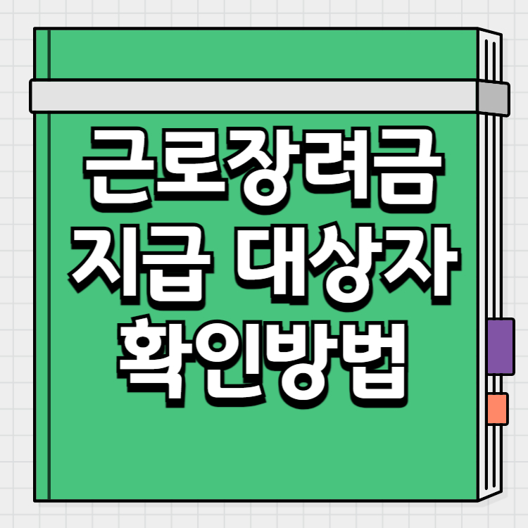 근로장려금 지급 대상자확인(2024년 5월 최신 업데이트)