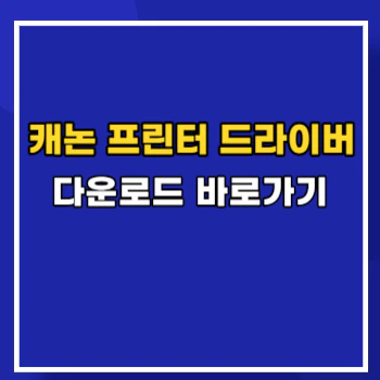 캐논-프린터-드라이버-다운로드-main