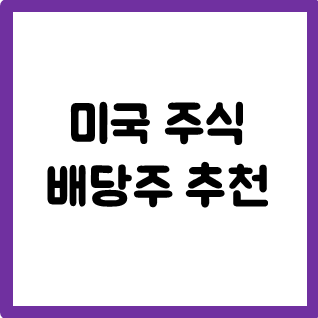  미국주식 추천 배당주 월별 정리 월마다 용돈 받자