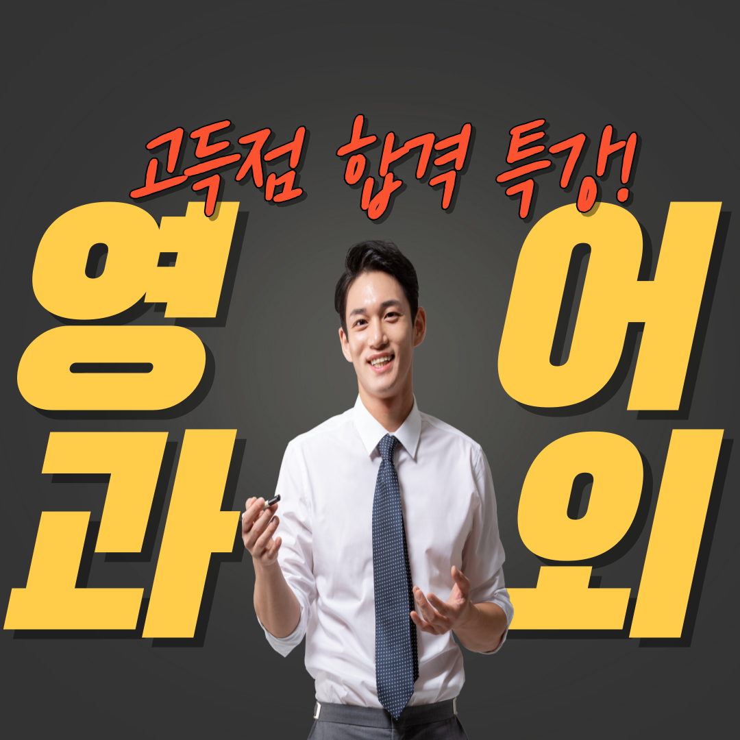  안양 성인영어회화 광명 부천 아이엘츠 토익 토플 듀오링고 지텔프 SAT