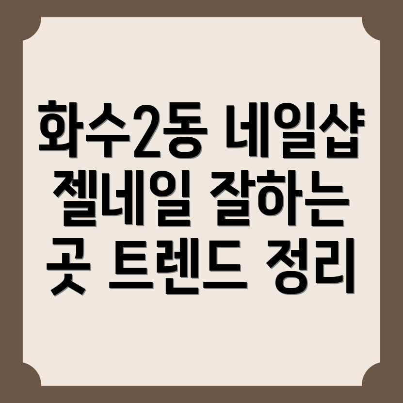 인천 동구 화수2동 네일샵