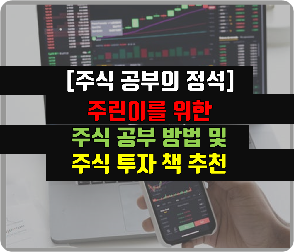  주린이를 위한 주식책 추천 및 올바른 주식공부하는 방법