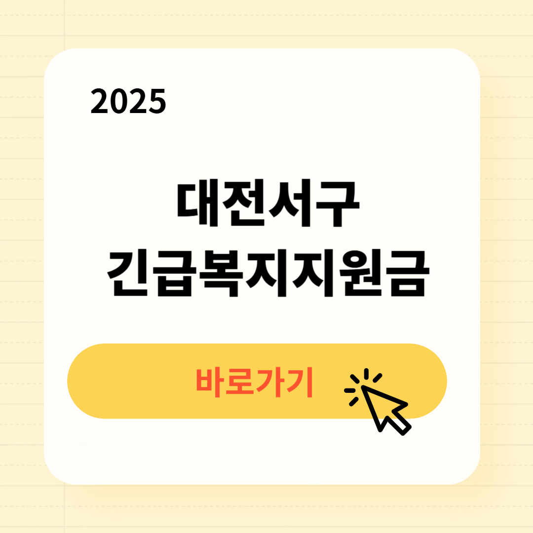 대전서구 긴급복지생계지원금 신청방법 사용처