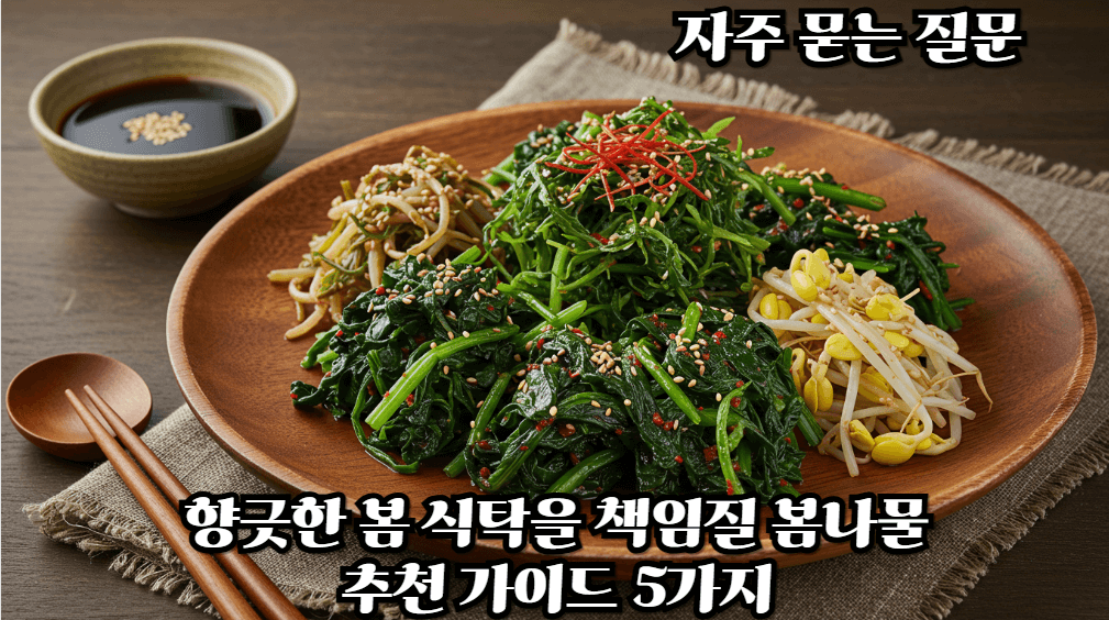 향긋한-봄-식탁을-책임질-봄나물