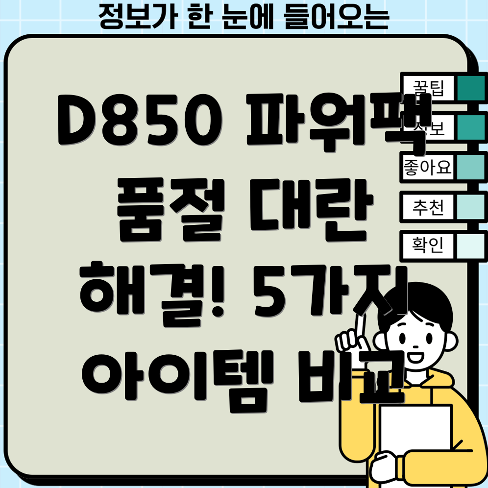 D850파워팩품절대란지금득템할수있는5가지아이템비교분석