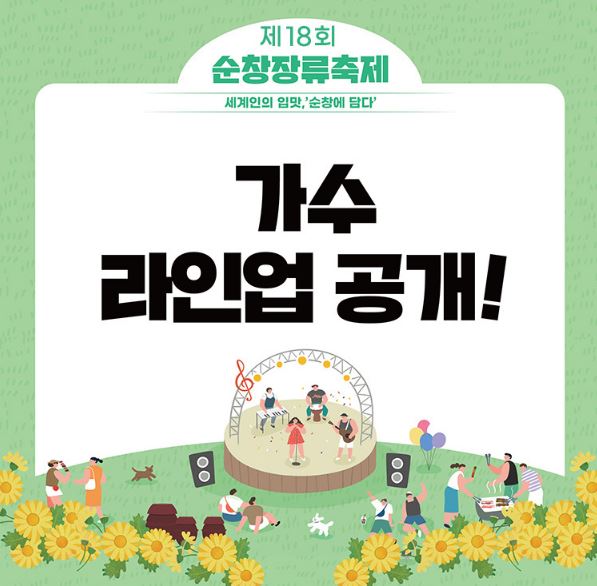 제18회 순창장류축제(고추장) - 행사 일정과 이용팁! 가수 라인업 소개