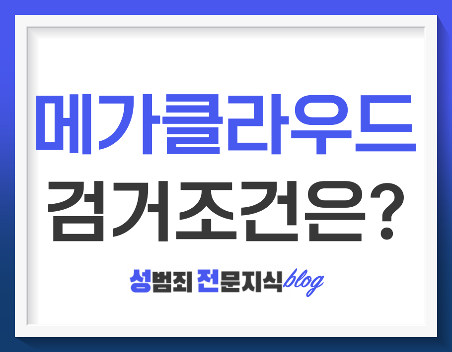 메가클라우드 해외메일은 특정 조건에서 검거되더라구요 메가클라우드 해외메일은 특정 조건에서 검거되더라구요