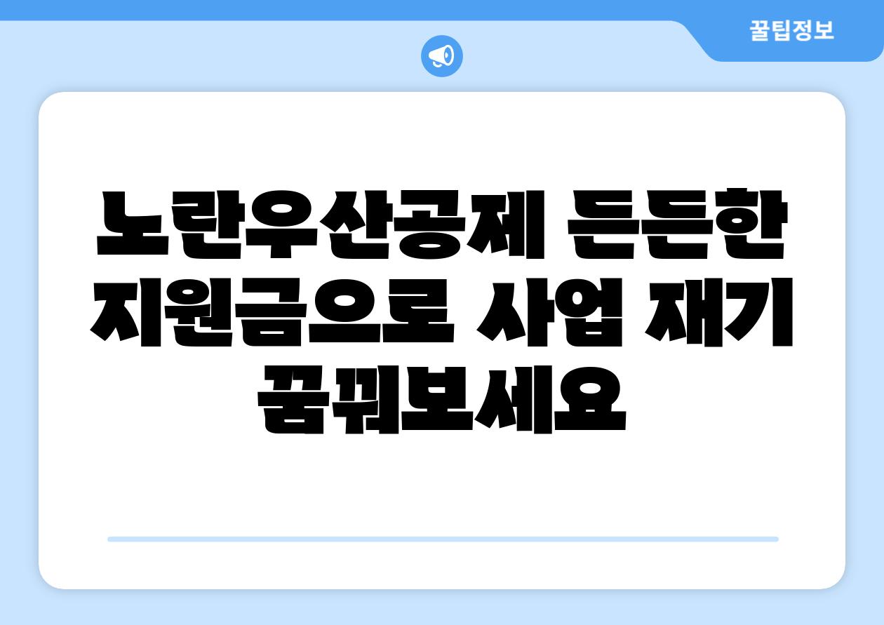 노란우산공제 든든한 지원금으로 사업 재기 꿈꿔보세요